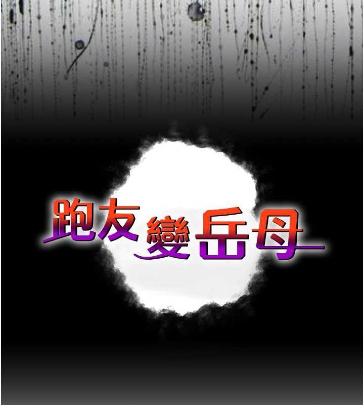 跑友变岳母 第52話-愛上嶽母的原因… 韩漫图片27