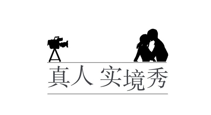 真人实境秀 第17話 韩漫图片18