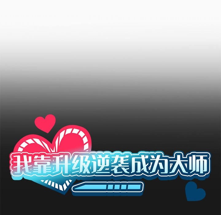 我靠升级逆袭成爲大师 第24話 韩漫图片22
