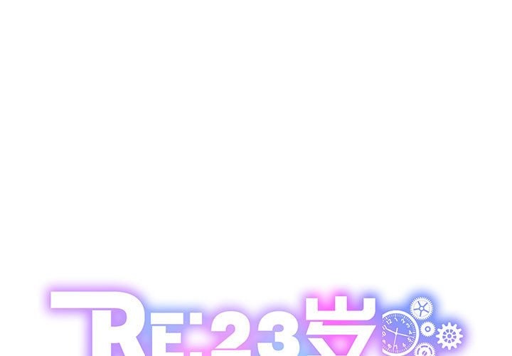 RE：23岁 第13話 韩漫图片1
