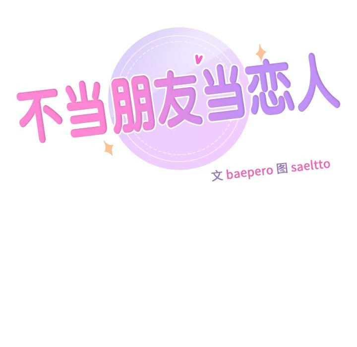 不当朋友当恋人 第53話 韩漫图片13