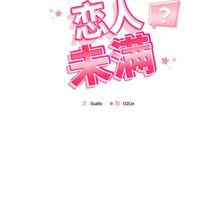 恋人未满 第17話 韩漫图片13