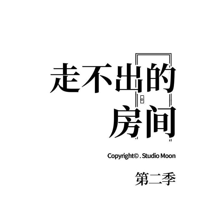 走不出的房间：第二季 第二季 第8話 韩漫图片10