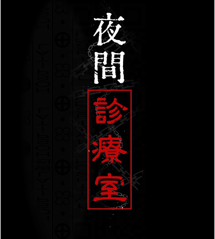 夜间诊疗室 第75話-我的佳儀真像洋娃娃♥ 韩漫图片21