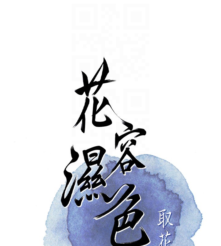 花容湿色:取花点 第22話-陰氣強大的女人 韩漫图片19
