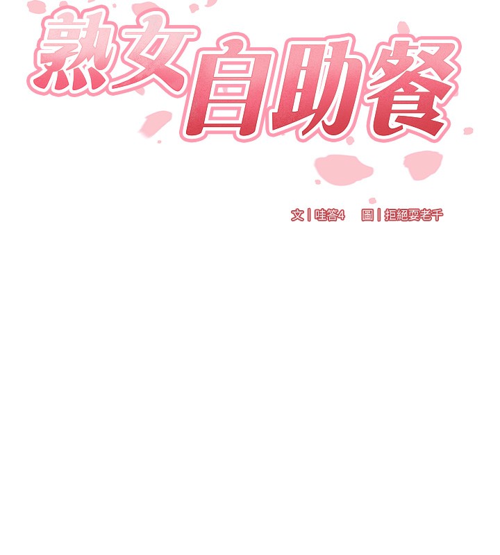 韩漫H漫画 熟女自助餐  - 点击阅读 第4话-初尝熟女的美味 13
