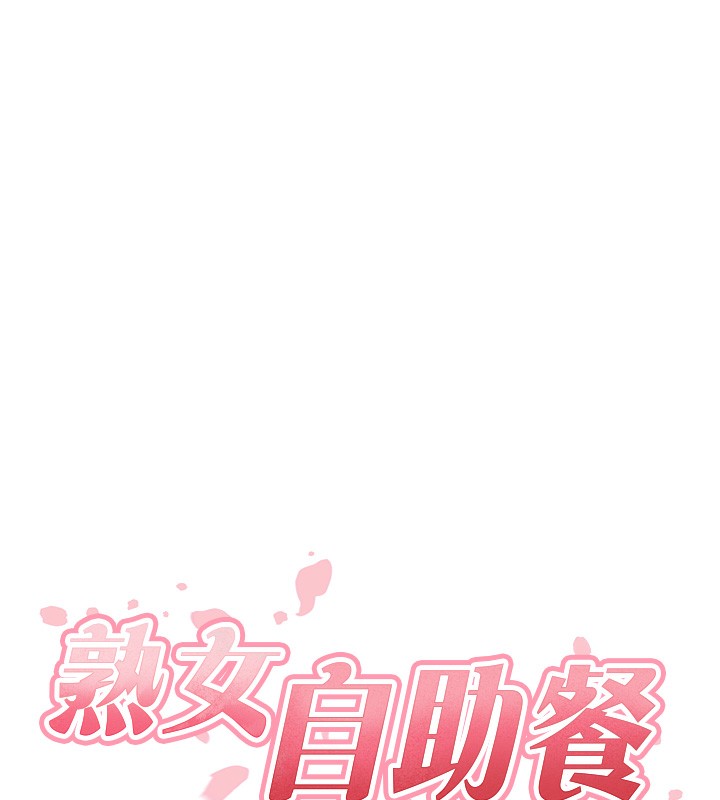 韩漫H漫画 熟女自助餐  - 点击阅读 第5话-后背式带来征服的快感 10