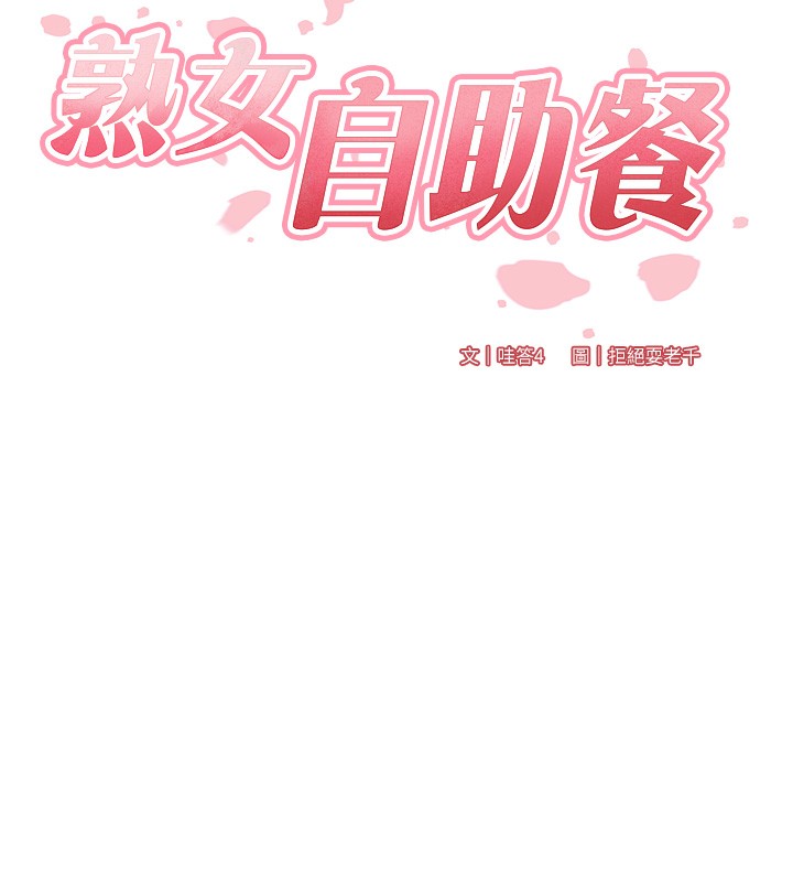 韩漫H漫画 熟女自助餐  - 点击阅读 第6话-你的肉棒是我的性幻想♥ 11
