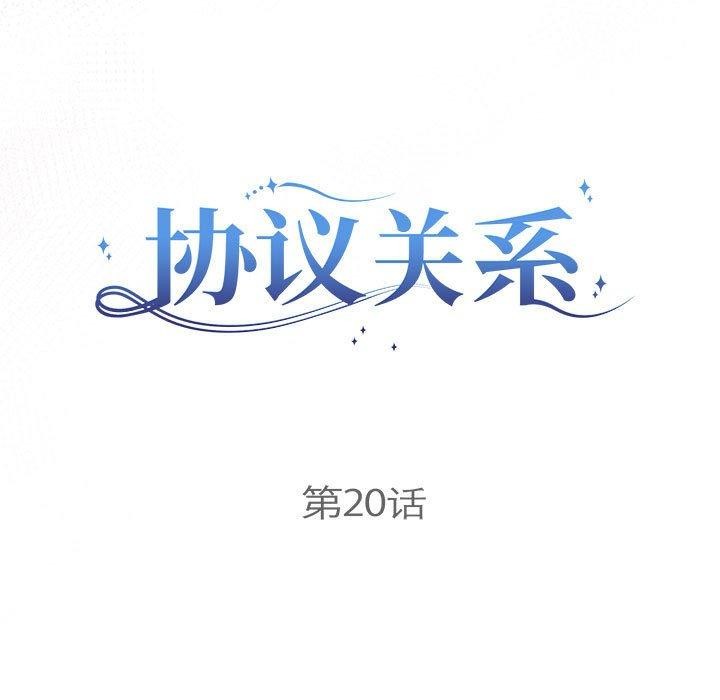 协议关係 第20話 韩漫图片13