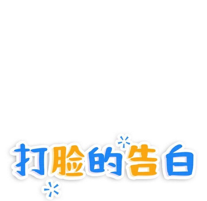 打脸的告白 第19話 韩漫图片12