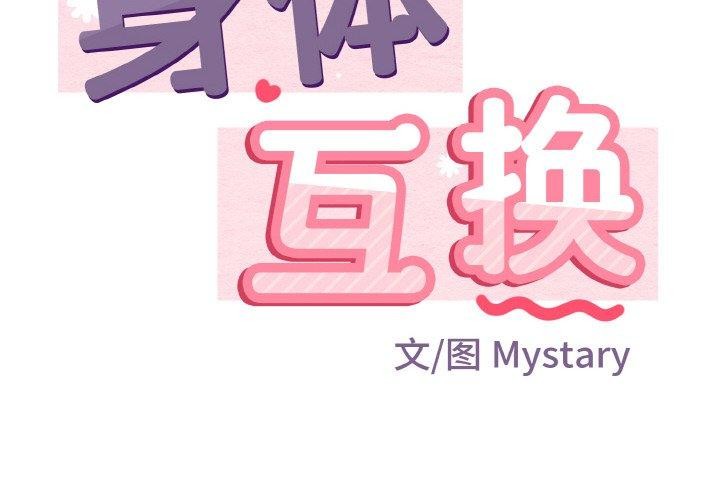 身体互换 第17話 韩漫图片2