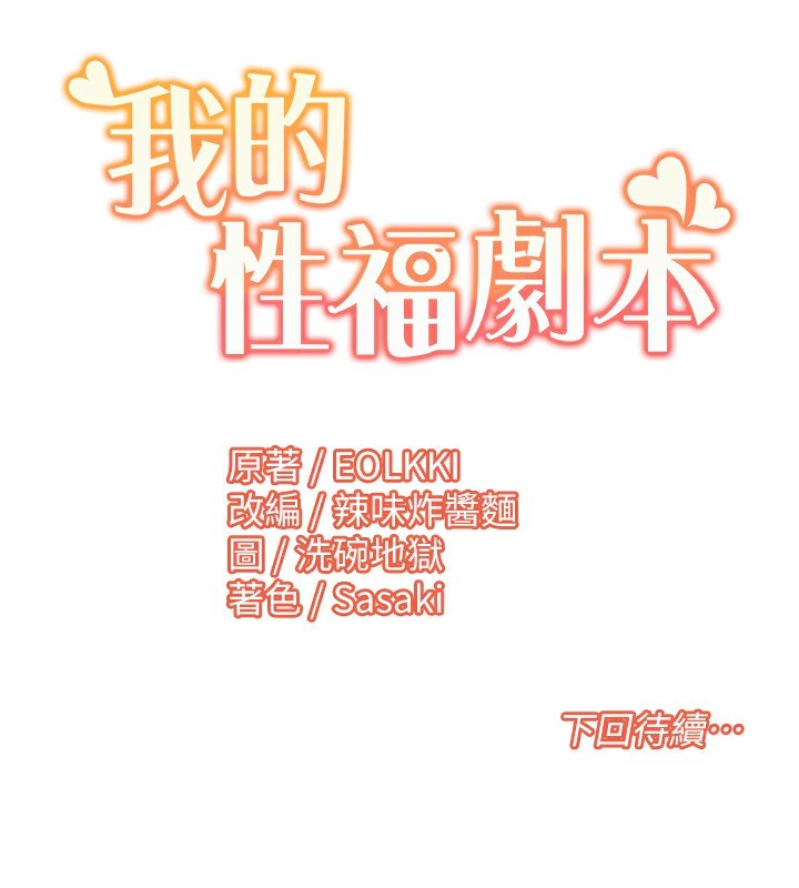 我的性福剧本 第43話-可愛後輩的「身體檢查」 韩漫图片102