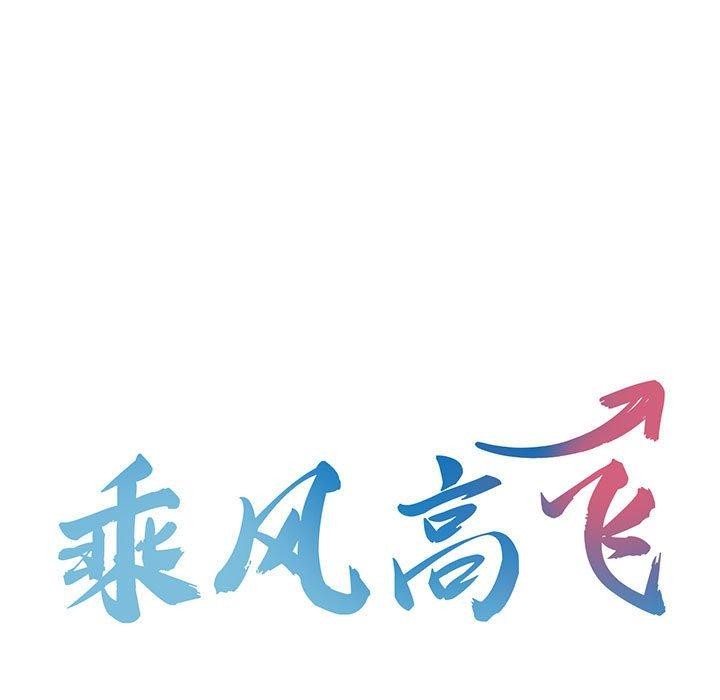 乘風高飛 在线观看 第41話 漫画图片9