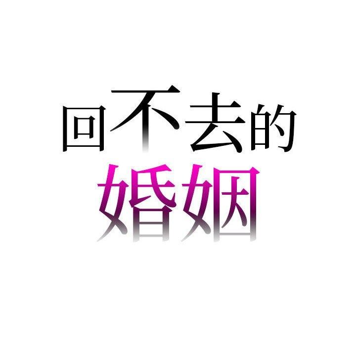 回不去的婚姻 在线观看 第33話 漫画图片8