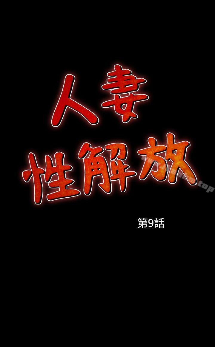 人妻性解放 在线观看 第9話 漫画图片3