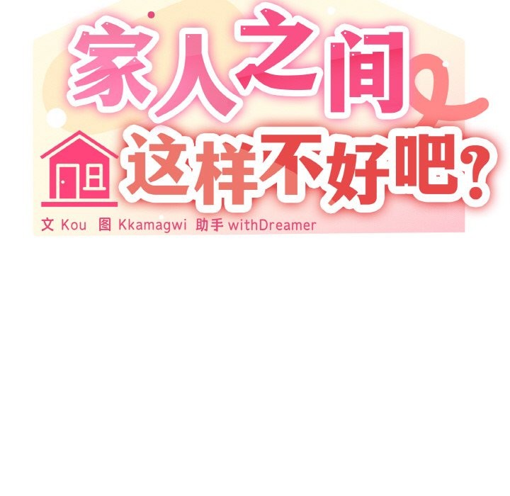 家人之间这样不好吧？ 第16話 韩漫图片86