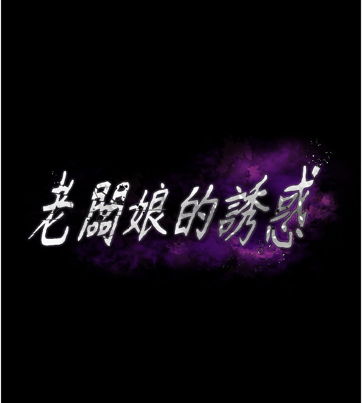 老闆娘的诱惑 第24話-被硬上而感到興奮的身體 韩漫图片14