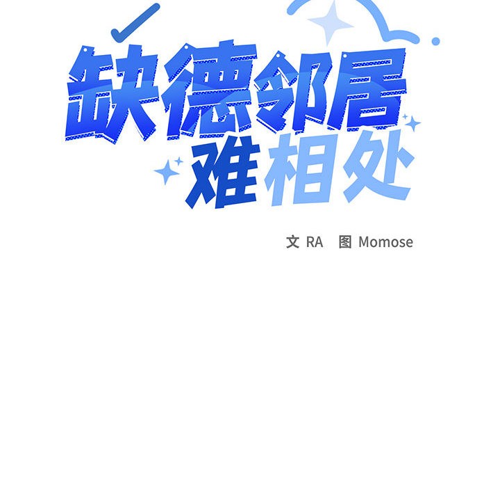 缺德邻居难相处 第1話 韩漫图片343