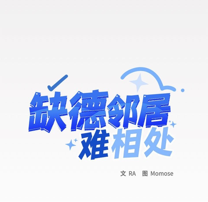 缺德邻居难相处 第3話 韩漫图片9