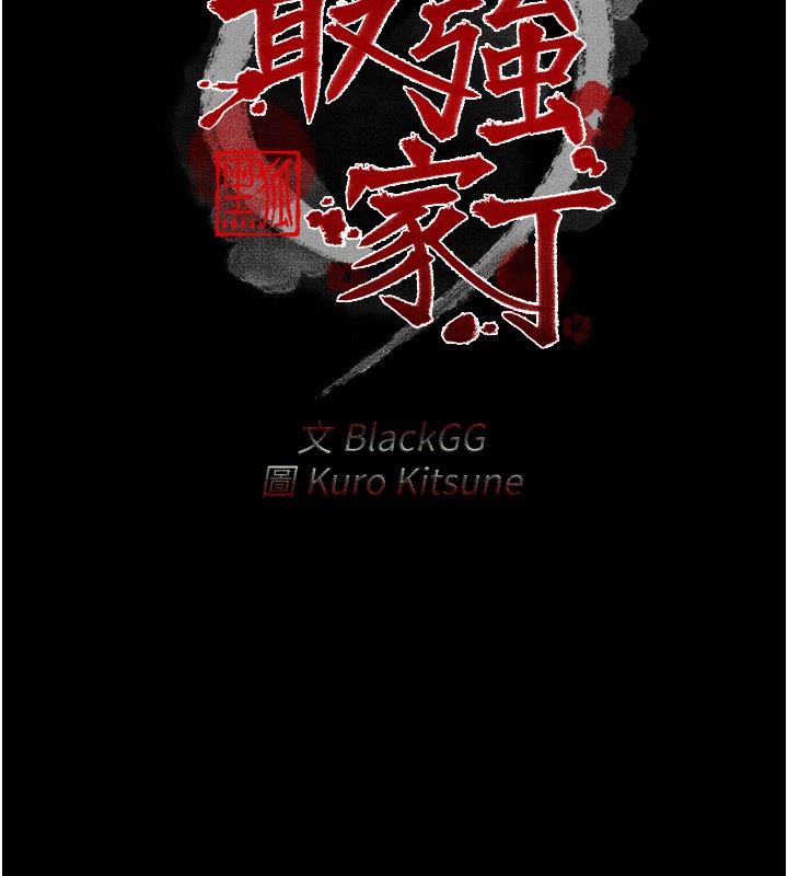 最强家丁 第2話-人妻雙腿間的巨根 韩漫图片43