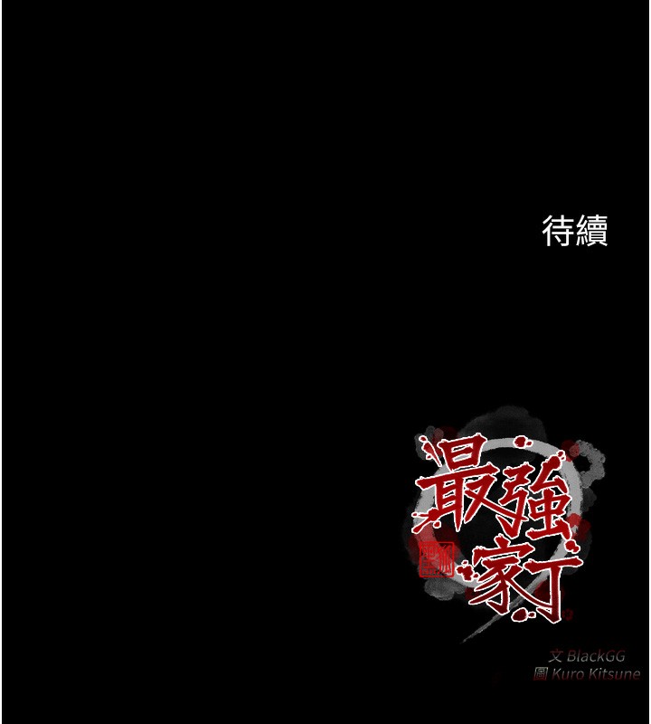 最强家丁 第3話-好想再被你蹂躪 韩漫图片184