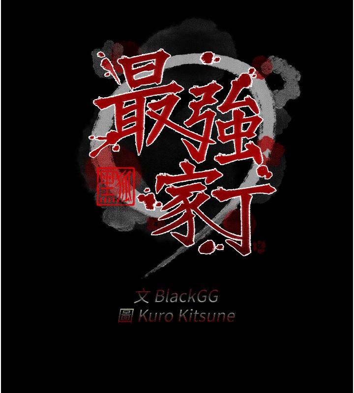 最强家丁 第3話-好想再被你蹂躪 韩漫图片23