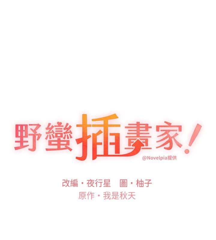 野蛮插画家 第61話-我怎麼老是在意淫他? 韩漫图片1