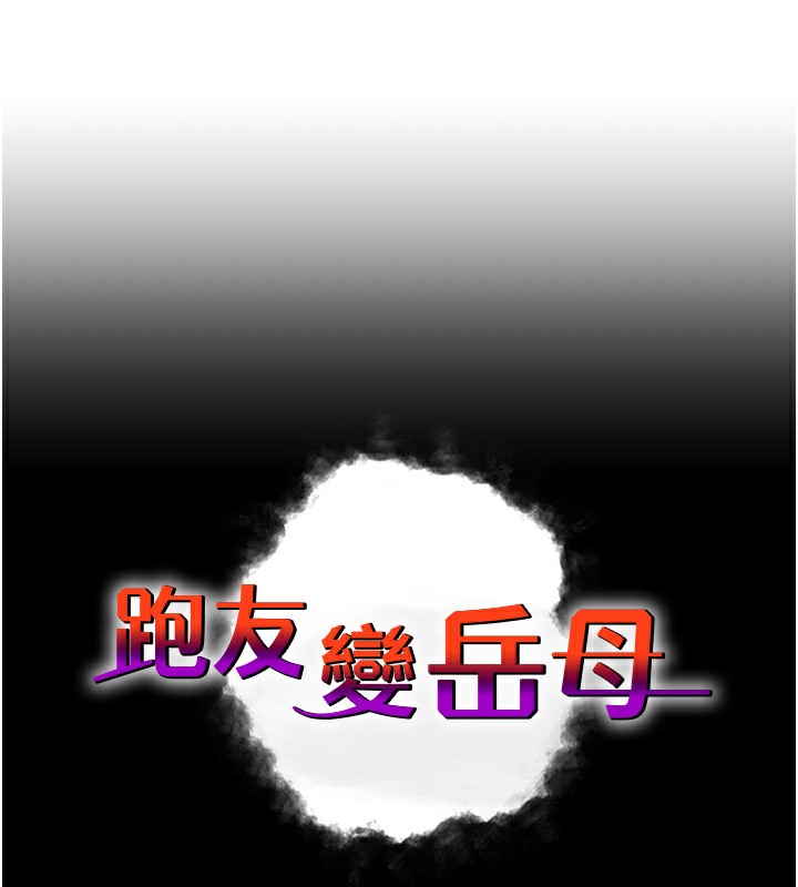 跑友变岳母 第53話-在床上發揮抖M屬性 韩漫图片27