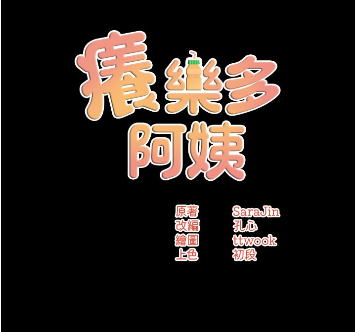 痒乐多阿姨 第31話-孽緣的發端 韩漫图片29