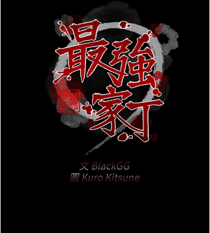 最强家丁 第4話-市井癡漢登門討債 韩漫图片2
