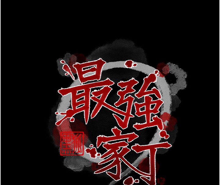最强家丁 第6話-在丈夫面前被下人撫慰 韩漫图片16