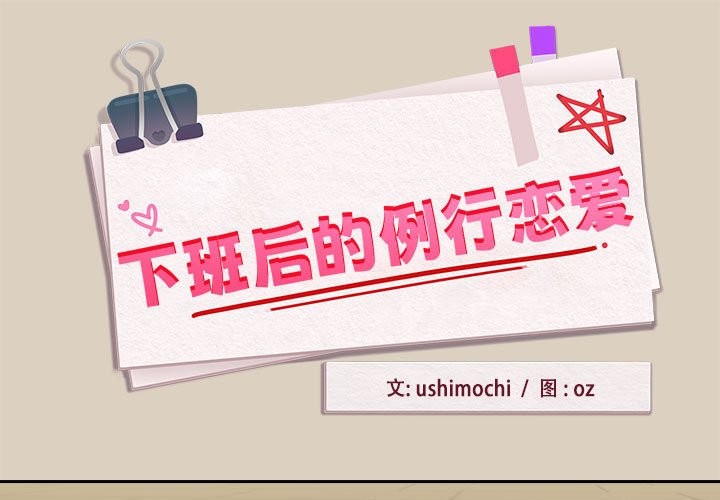 下班后的例行恋爱 第26話 韩漫图片1