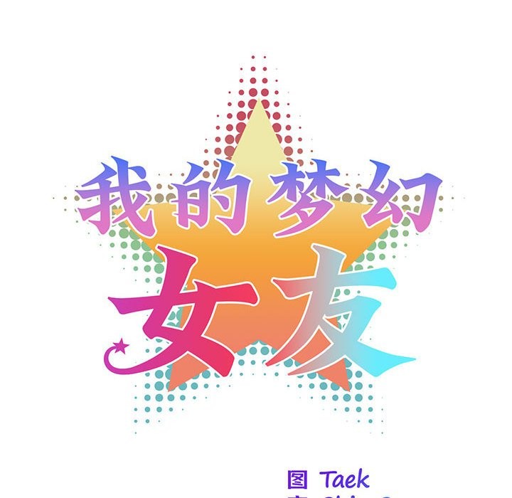 我的梦幻女友 第27話 韩漫图片8