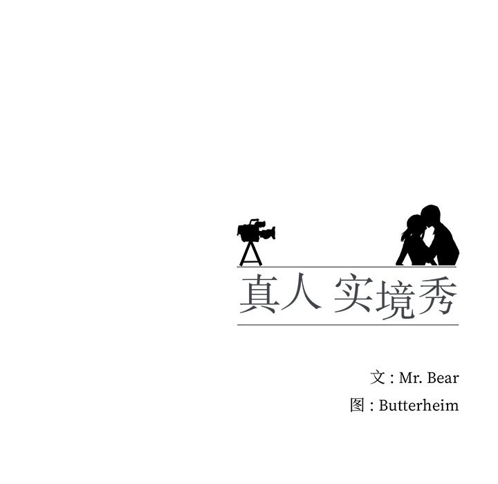 真人实境秀 第18話 韩漫图片125