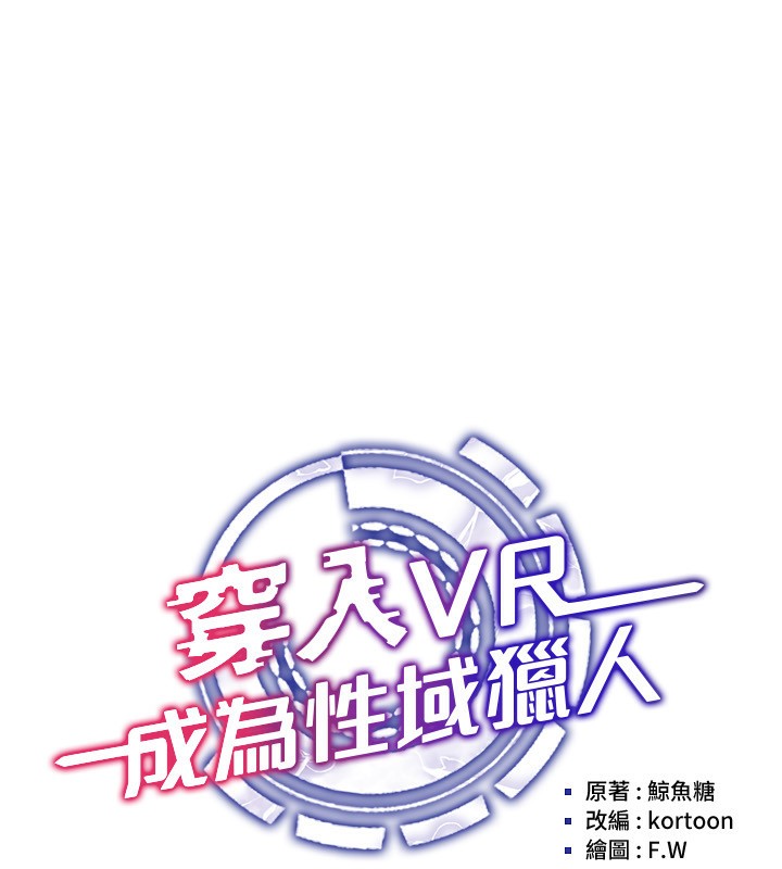 穿入VR成为性域猎人 第40話-別人的女人最美味 韩漫图片32