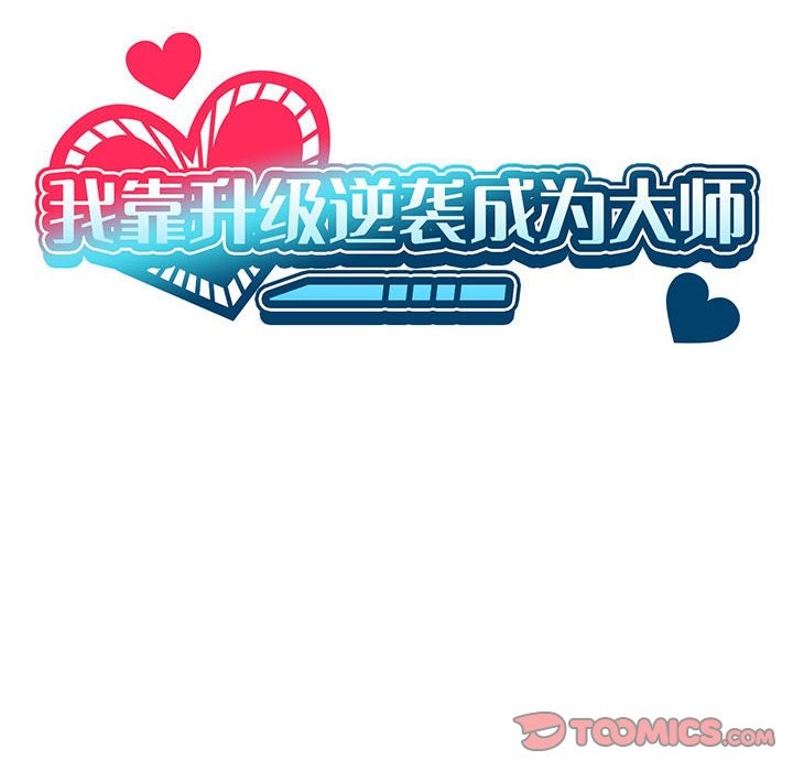 我靠升级逆袭成爲大师 第25話 韩漫图片48