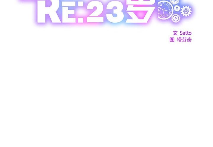RE：23岁 第14話 韩漫图片2