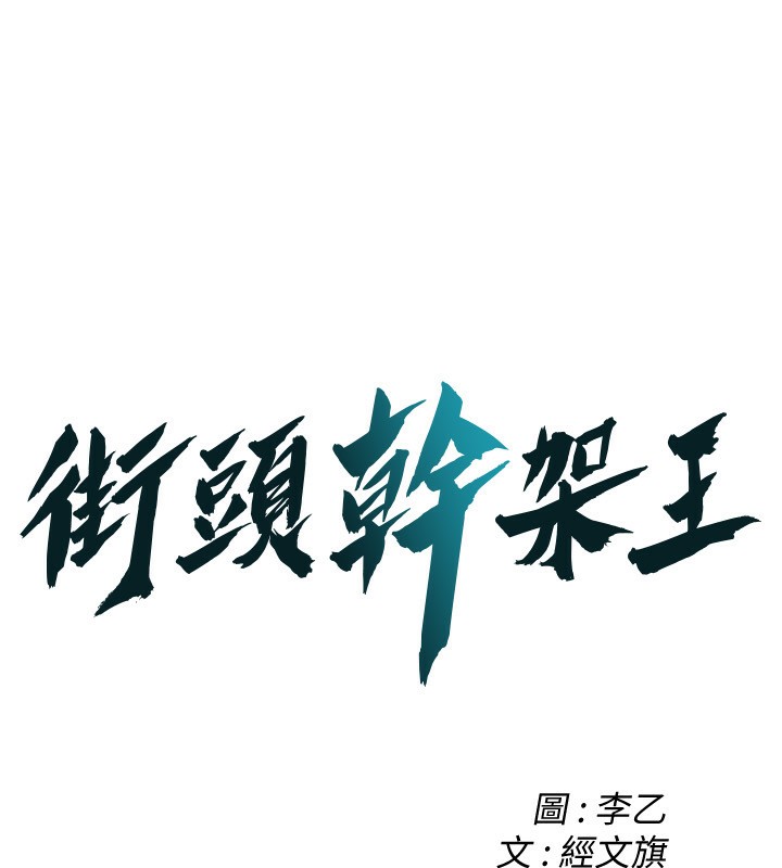 街头干架王 第62話-換我主動出擊瞭 韩漫图片1