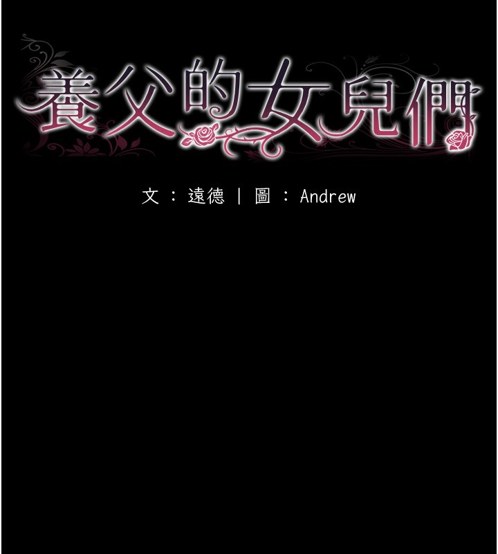 养父的女儿们 第55話-我和世燦上床瞭 韩漫图片32