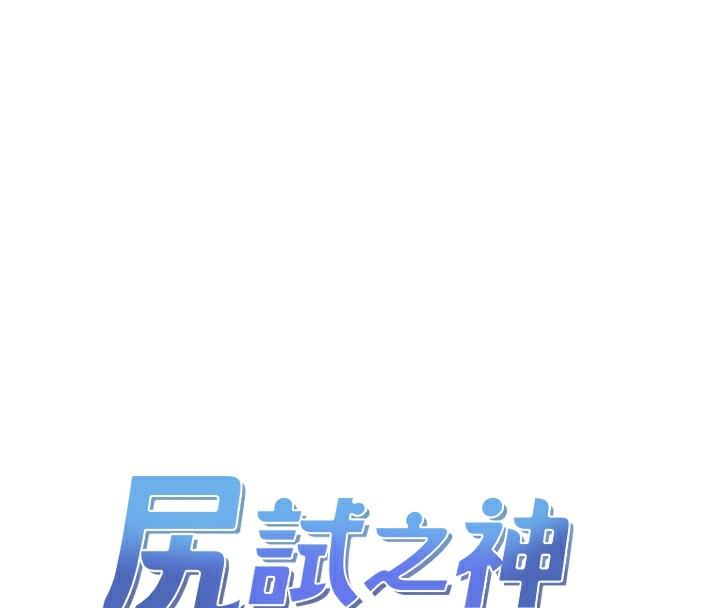 尻试之神学习法 第32話-被打翻的醋罈子 韩漫图片38