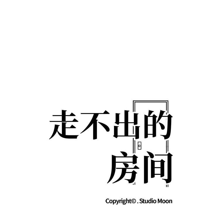 走不出的房间：第二季 第二季 第9話 韩漫图片7