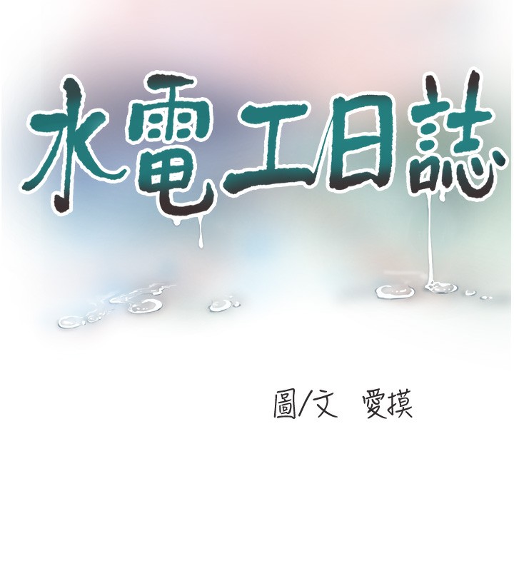 水电工日誌 第63話-打炮最能紓壓 韩漫图片17