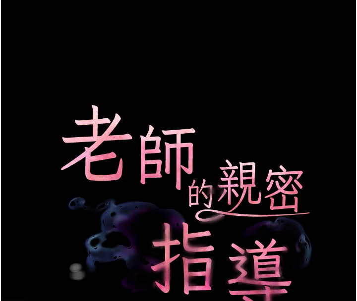 老师的亲密指导 第19話-曉妤牌「射」後輔導 韩漫图片22