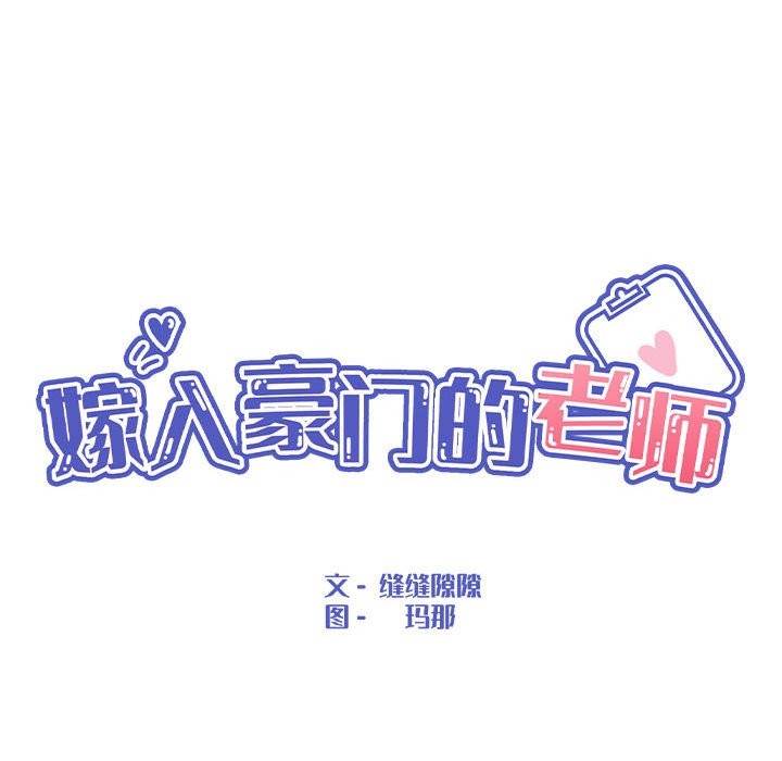 嫁入豪门的老师 第29話 韩漫图片59