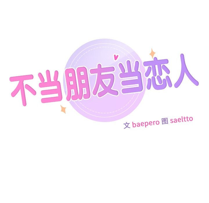 不当朋友当恋人 第54話 韩漫图片11