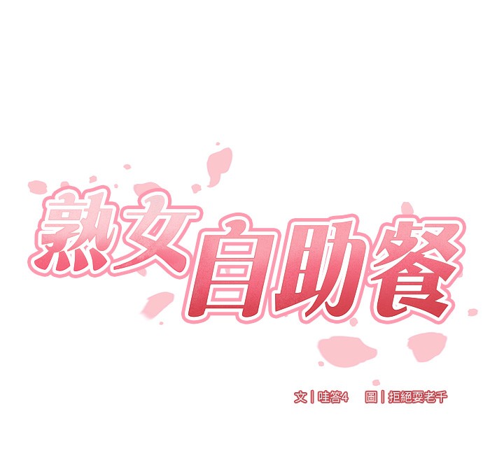 韩漫H漫画 熟女自助餐  - 点击阅读 第8话-上课时间偷吹喇叭 25