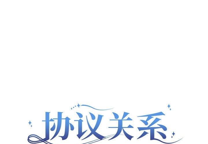 协议关係 第21話 韩漫图片1