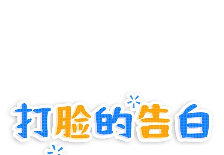 打脸的告白 第20話 韩漫图片1