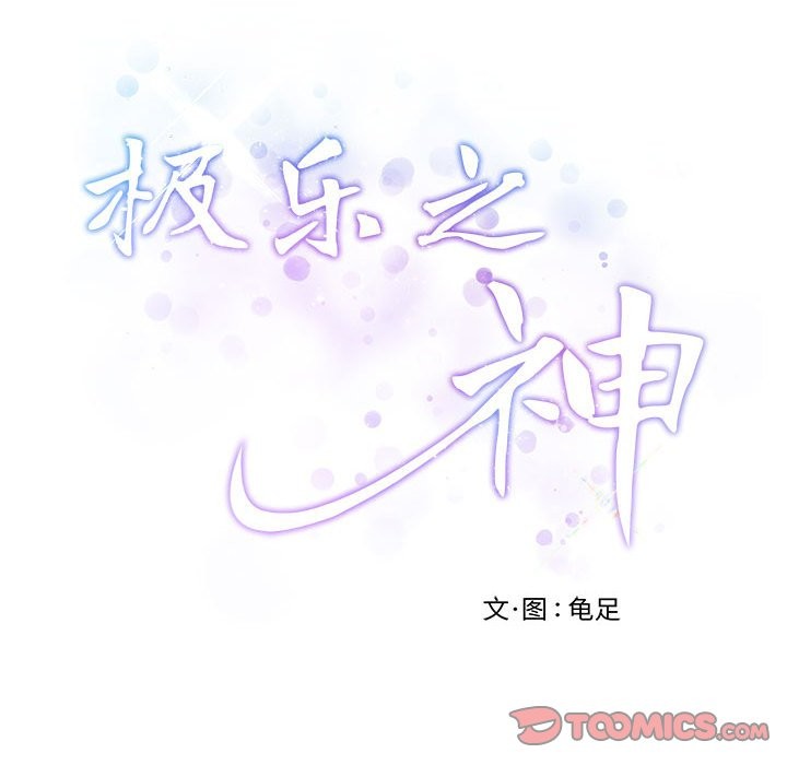 极乐之神 第14話 韩漫图片8