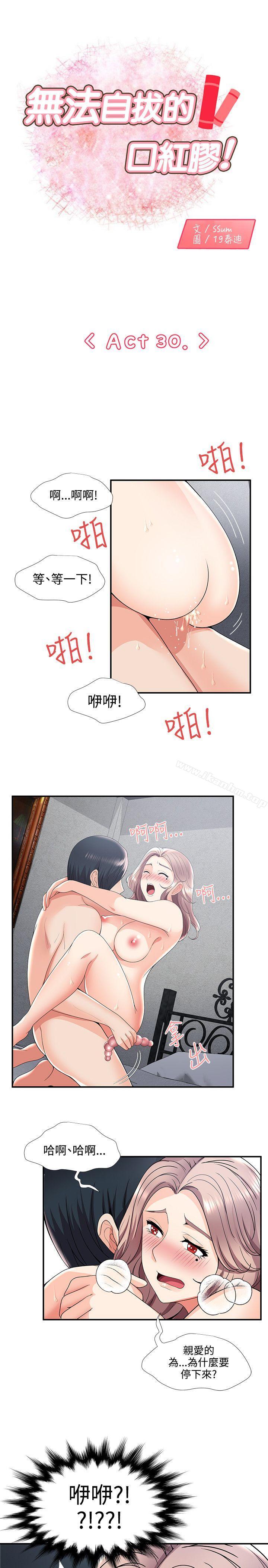 漫画韩国 無法自拔的口紅膠   - 立即阅读 第30話第1漫画图片